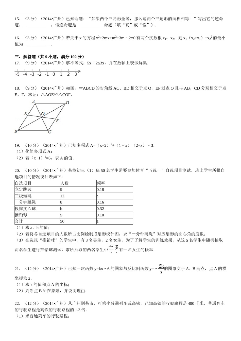 2014年广东省广州市中考数学试卷及答案.doc_第3页