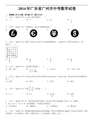 2014年广东省广州市中考数学试卷及答案.doc