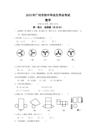 2015年广东省广州市中考数学试卷及答案.doc