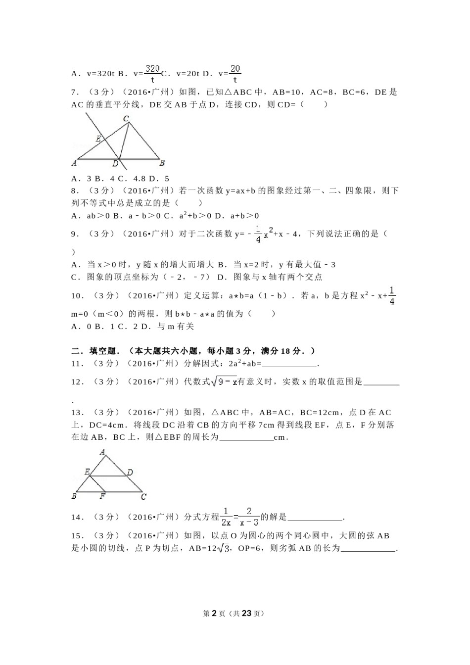 2016年广东省广州市中考数学试卷及答案.doc_第2页