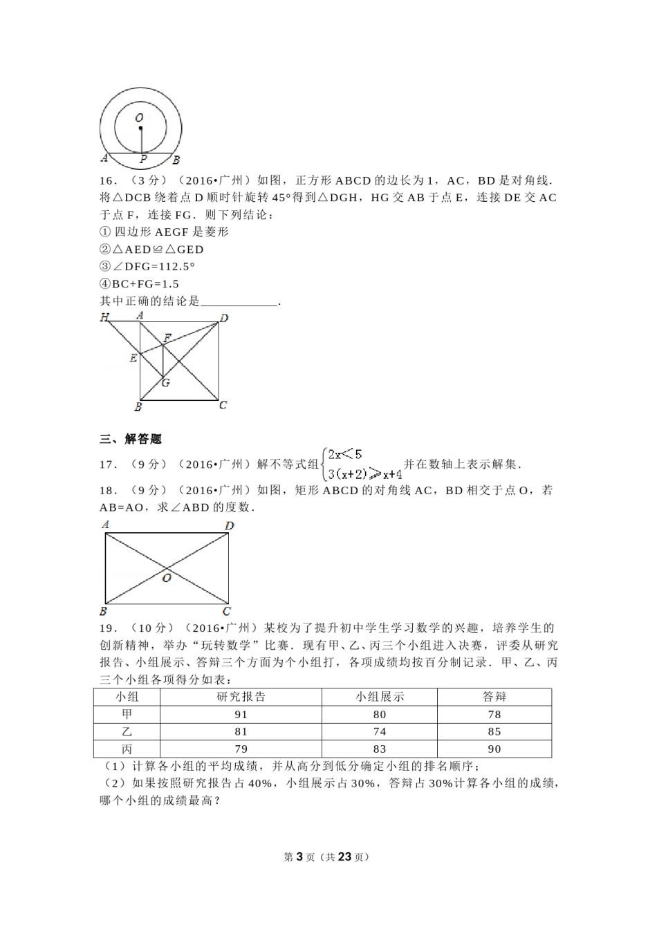 2016年广东省广州市中考数学试卷及答案.doc_第3页