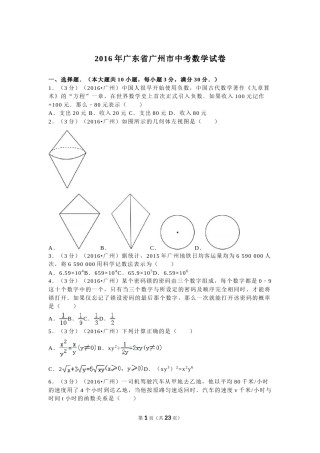 2016年广东省广州市中考数学试卷及答案.doc