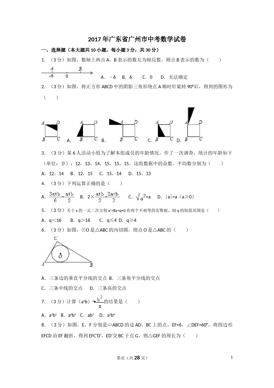 2017年广东省广州市中考数学试卷及答案.doc_第1页