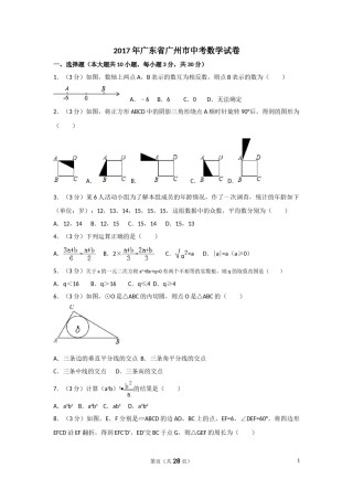 2017年广东省广州市中考数学试卷及答案.doc