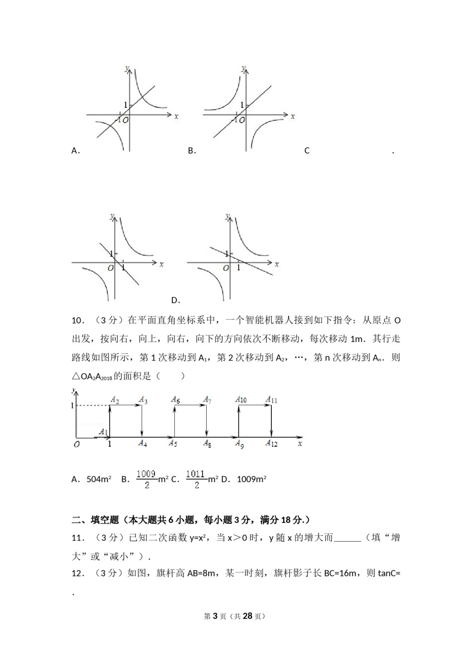 2018年广东省广州市中考数学试卷及答案.doc_第3页