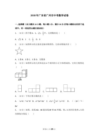 2018年广东省广州市中考数学试卷及答案.doc