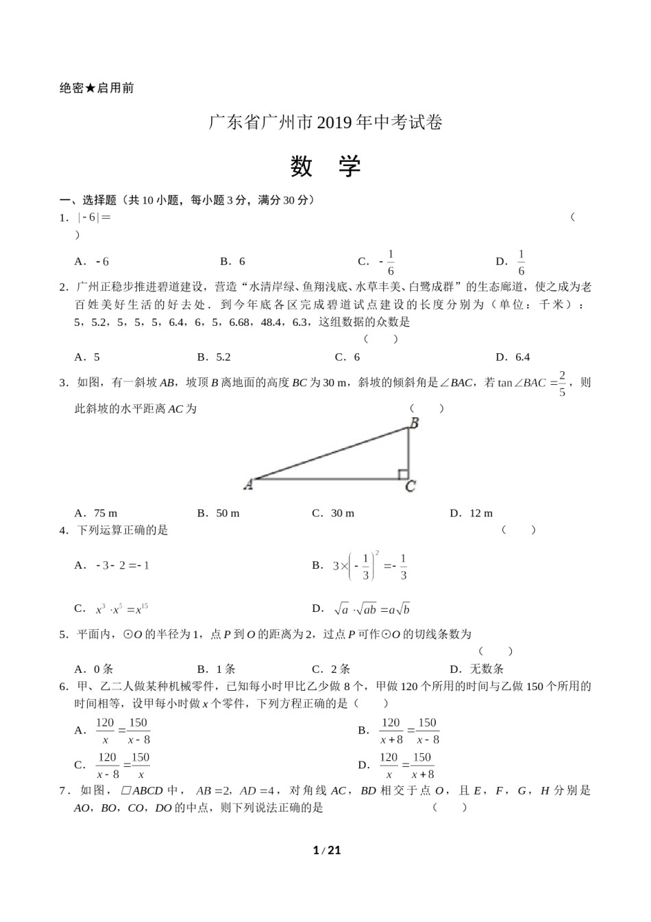 2019年广东省广州市中考数学试卷及答案.doc_第1页