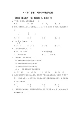 2021年广东省广州市中考数学试卷（学生版）.doc