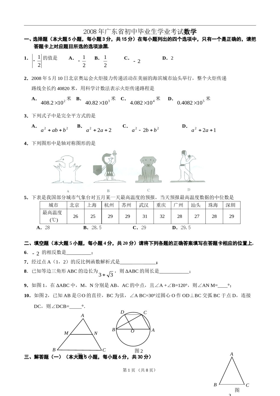 2008年广东省中考数学试卷以及答案.doc_第1页