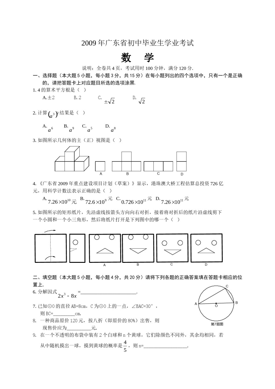 2009年广东省中考数学试卷以及答案.doc_第1页