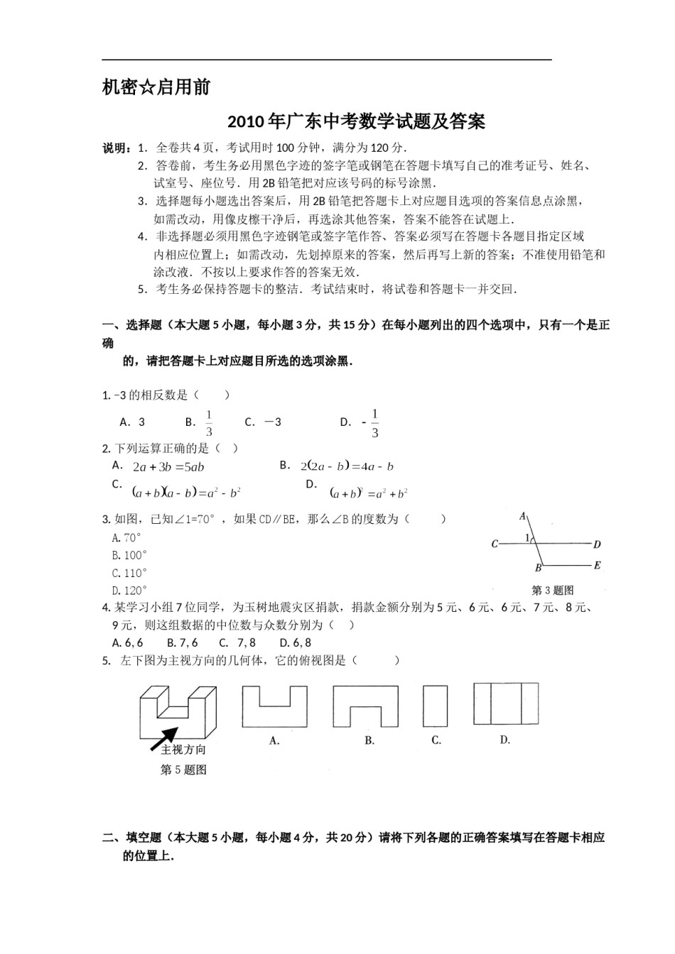2010年广东省中考数学试卷以及答案.doc_第1页