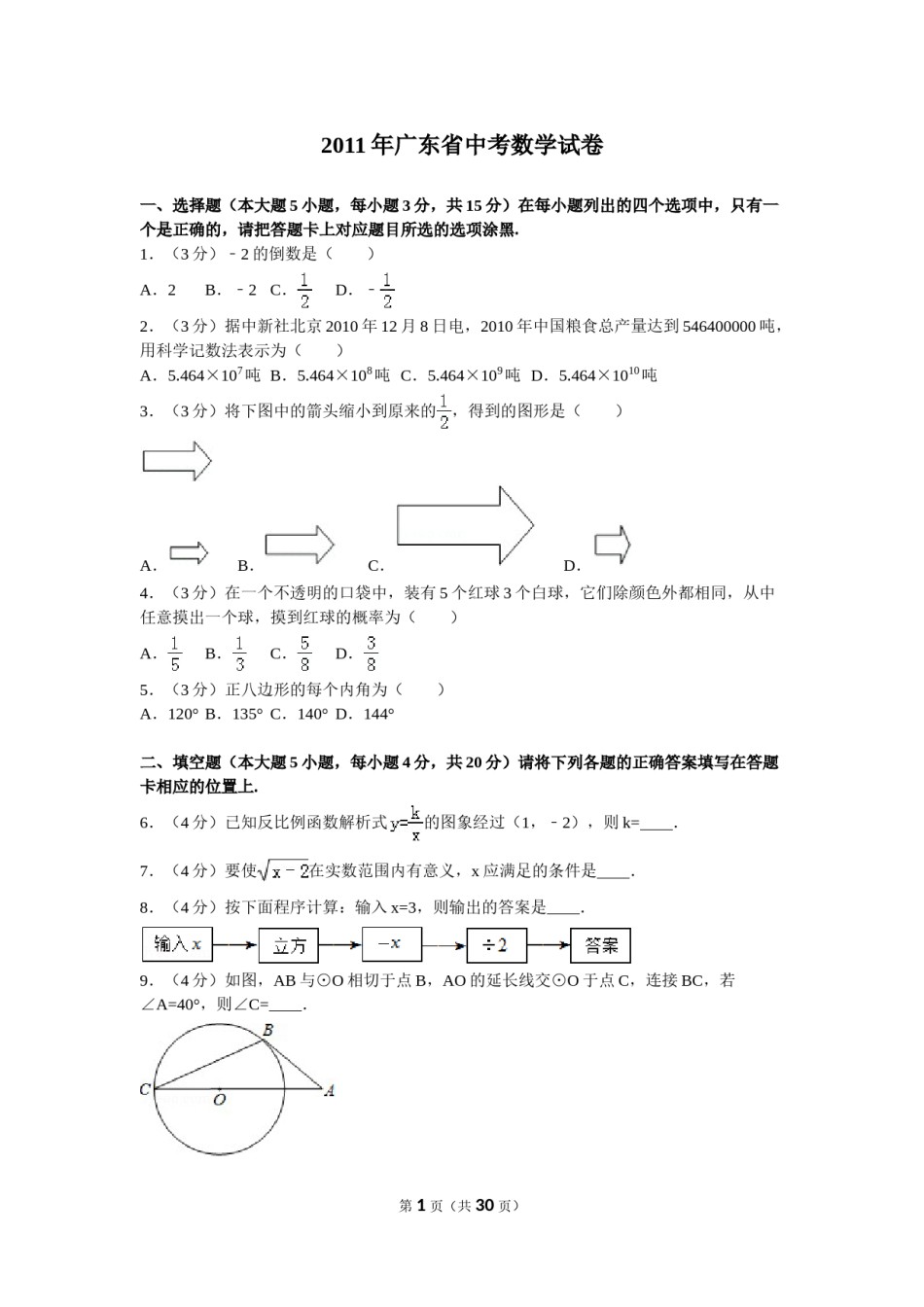 2011年广东省中考数学试卷以及答案.doc_第1页