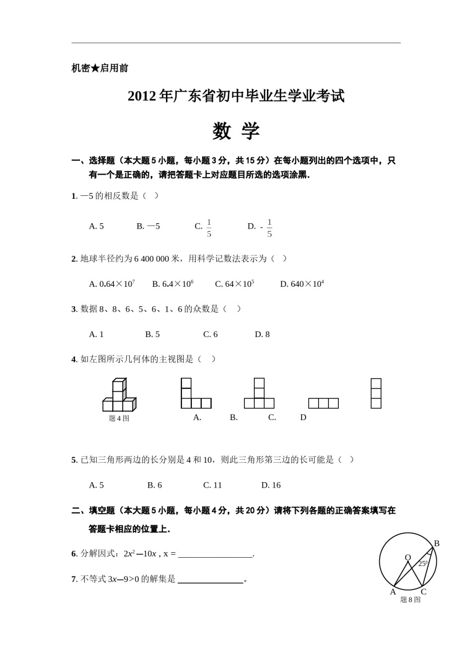 2012年广东省中考数学试卷以及答案.doc_第1页