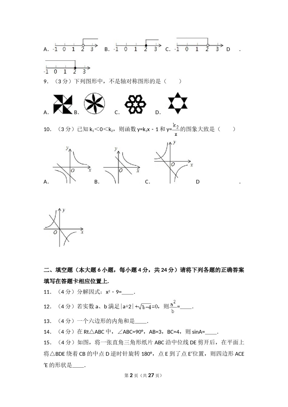 2013年广东省中考数学试卷以及答案.doc_第2页