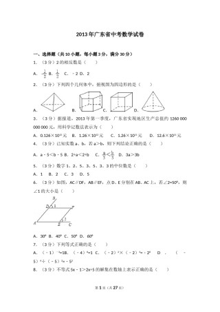 2013年广东省中考数学试卷以及答案.doc