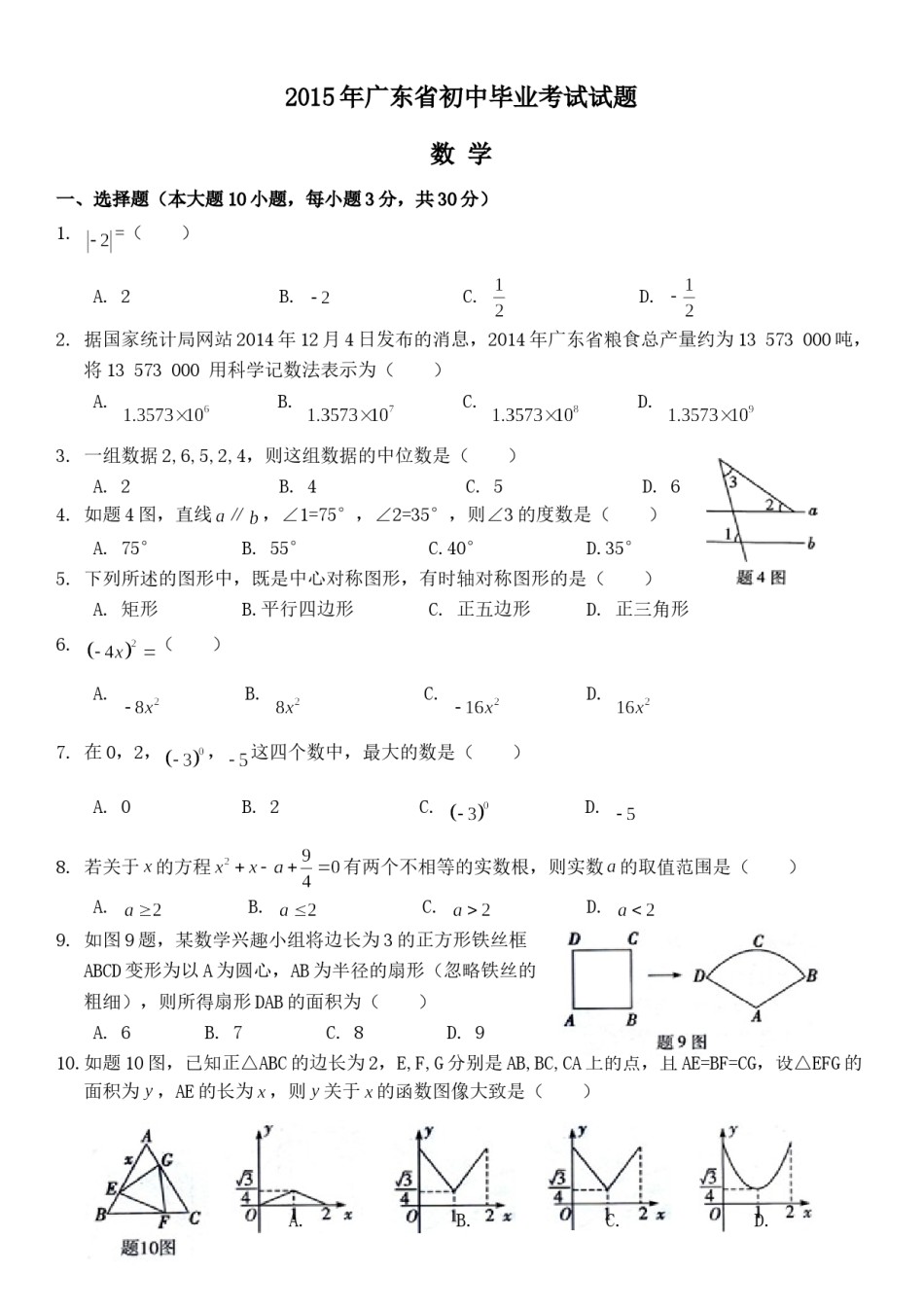 2015年广东省中考数学试卷以及答案.doc_第1页