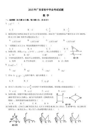 2015年广东省中考数学试卷以及答案.doc