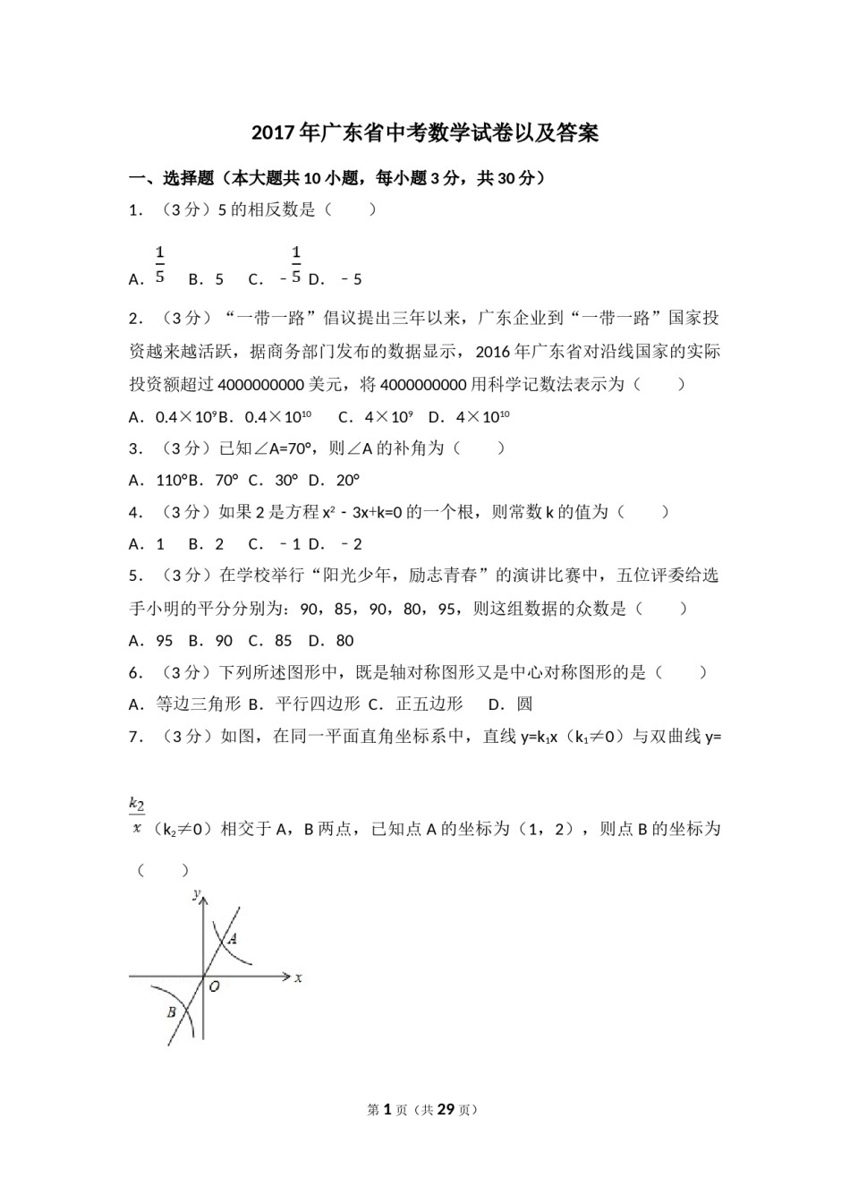 2017年广东省中考数学试卷以及答案.doc_第1页