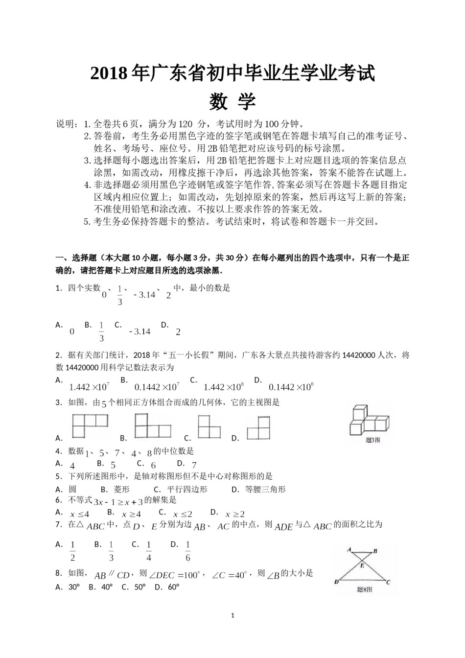 2018年广东省中考数学试卷以及答案.doc_第1页