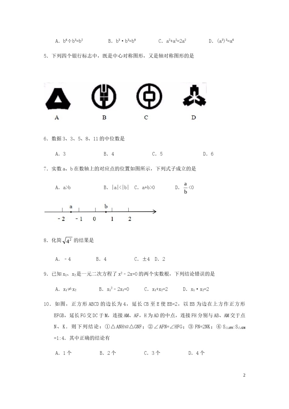 2019年广东省中考数学试卷以及答案.doc_第2页