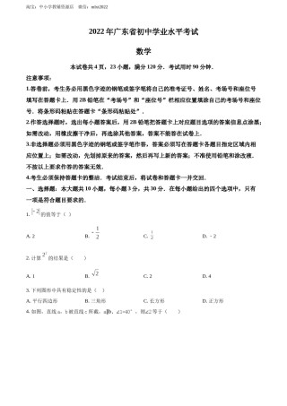 精品解析：2022年广东省中考数学真题（原卷版）.docx
