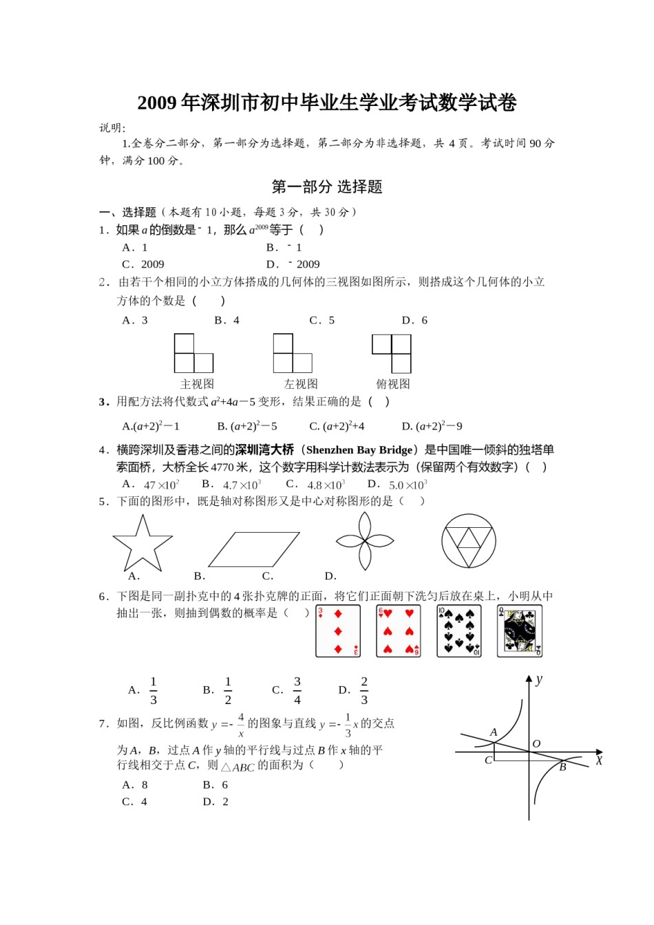 2009年深圳市中考数学试题及答案.doc_第1页