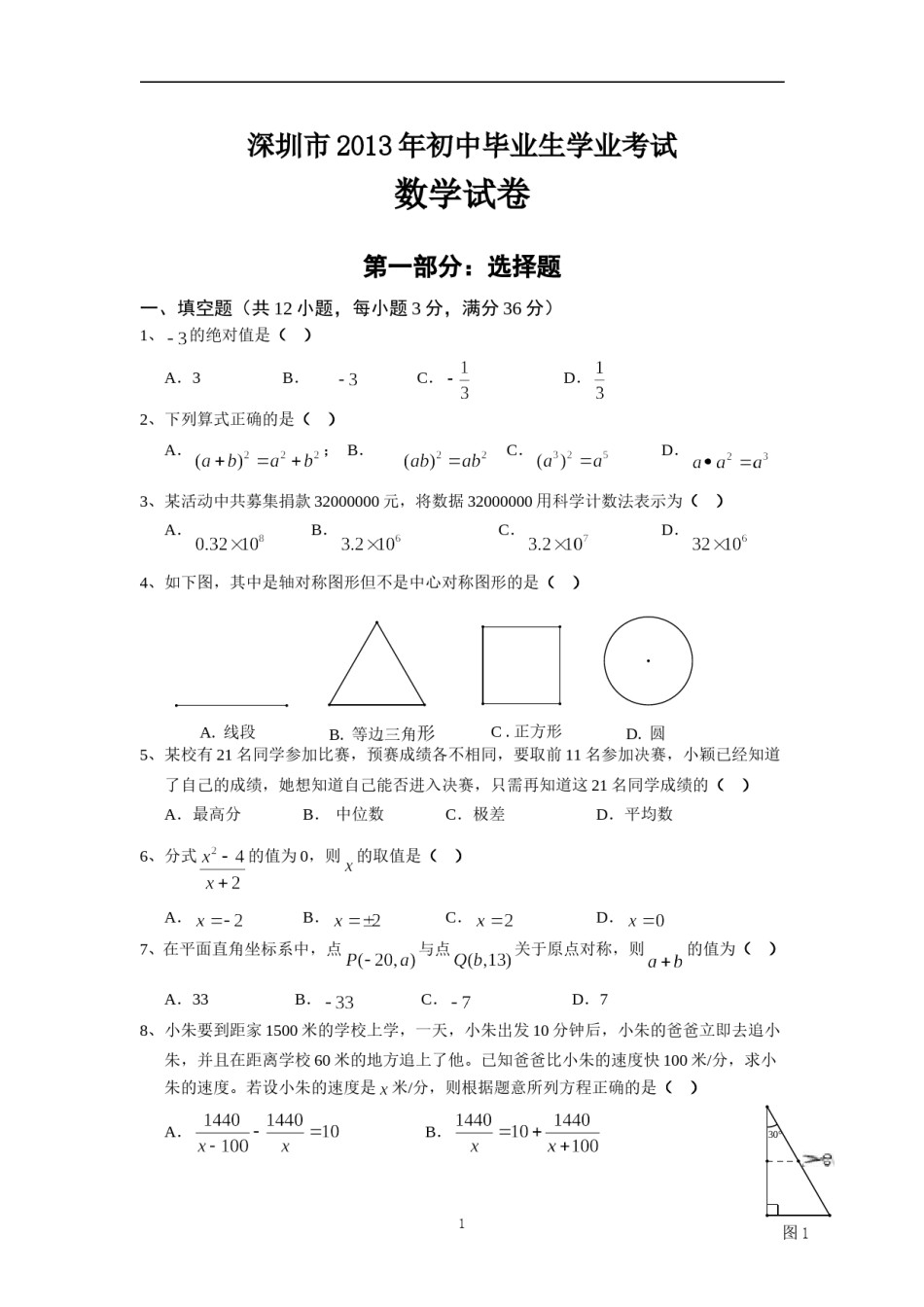 2013年深圳市中考数学试题及答案.doc_第1页