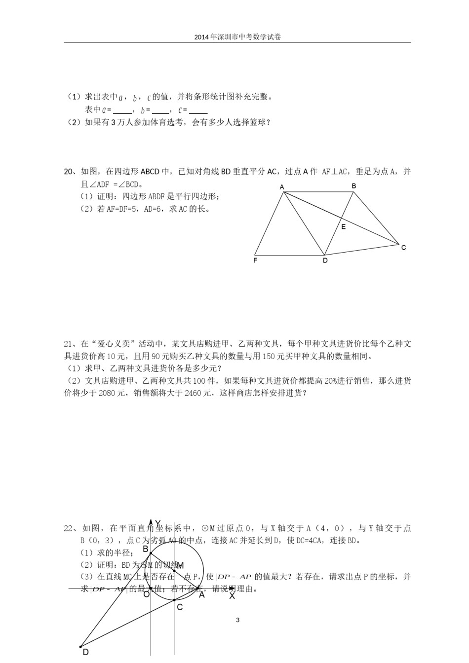 2014年深圳市中考数学试题及答案.doc_第3页