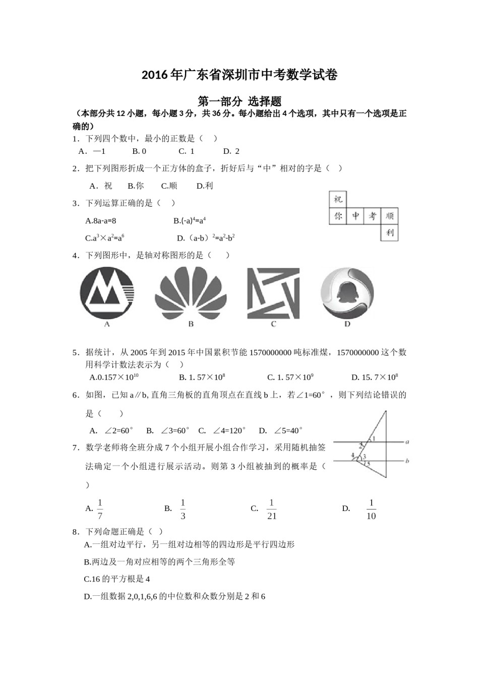 2016年深圳市中考数学试题及答案.doc_第1页