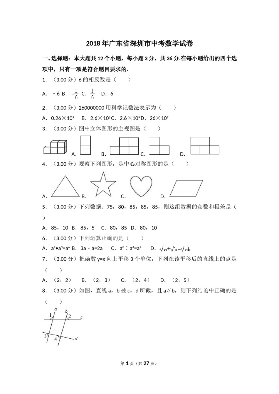 2018年深圳市中考数学试题及答案.doc_第1页