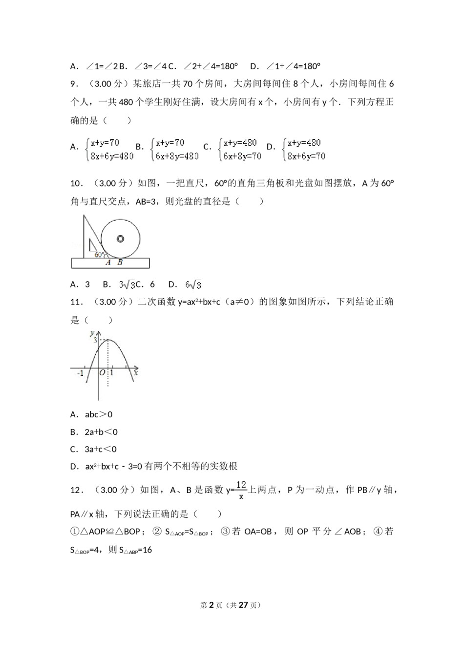 2018年深圳市中考数学试题及答案.doc_第2页