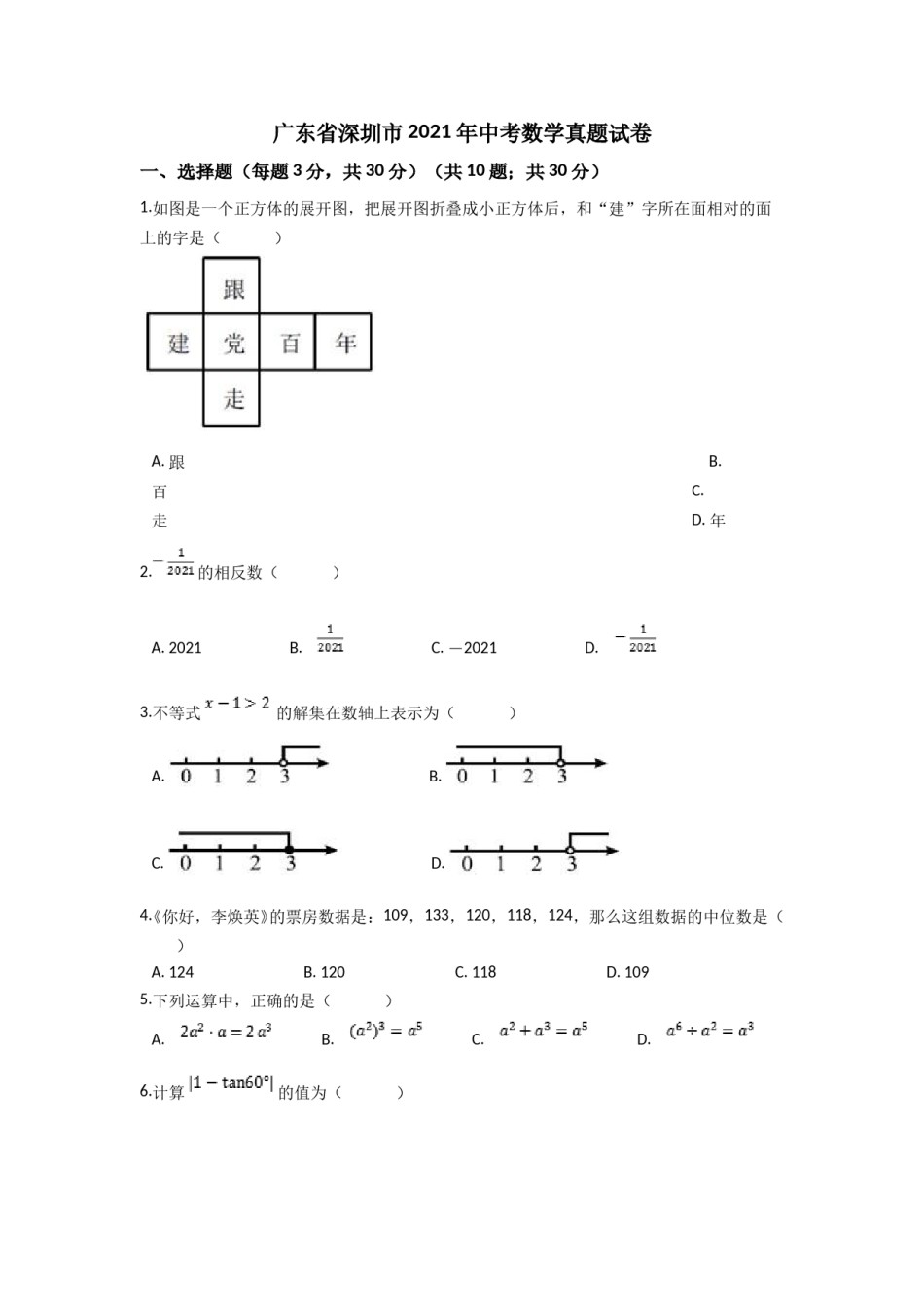 2021年深圳市中考数学试题及答案.doc_第1页