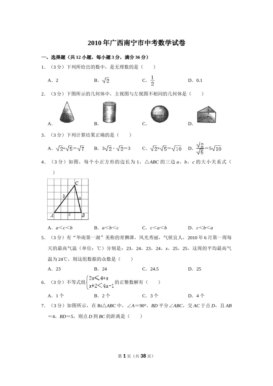 2010年广西南宁市中考数学试卷含答案解析.doc_第1页