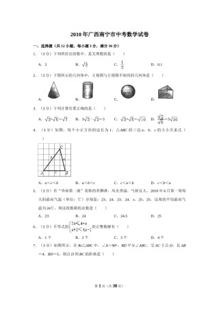 2010年广西南宁市中考数学试卷含答案解析.doc