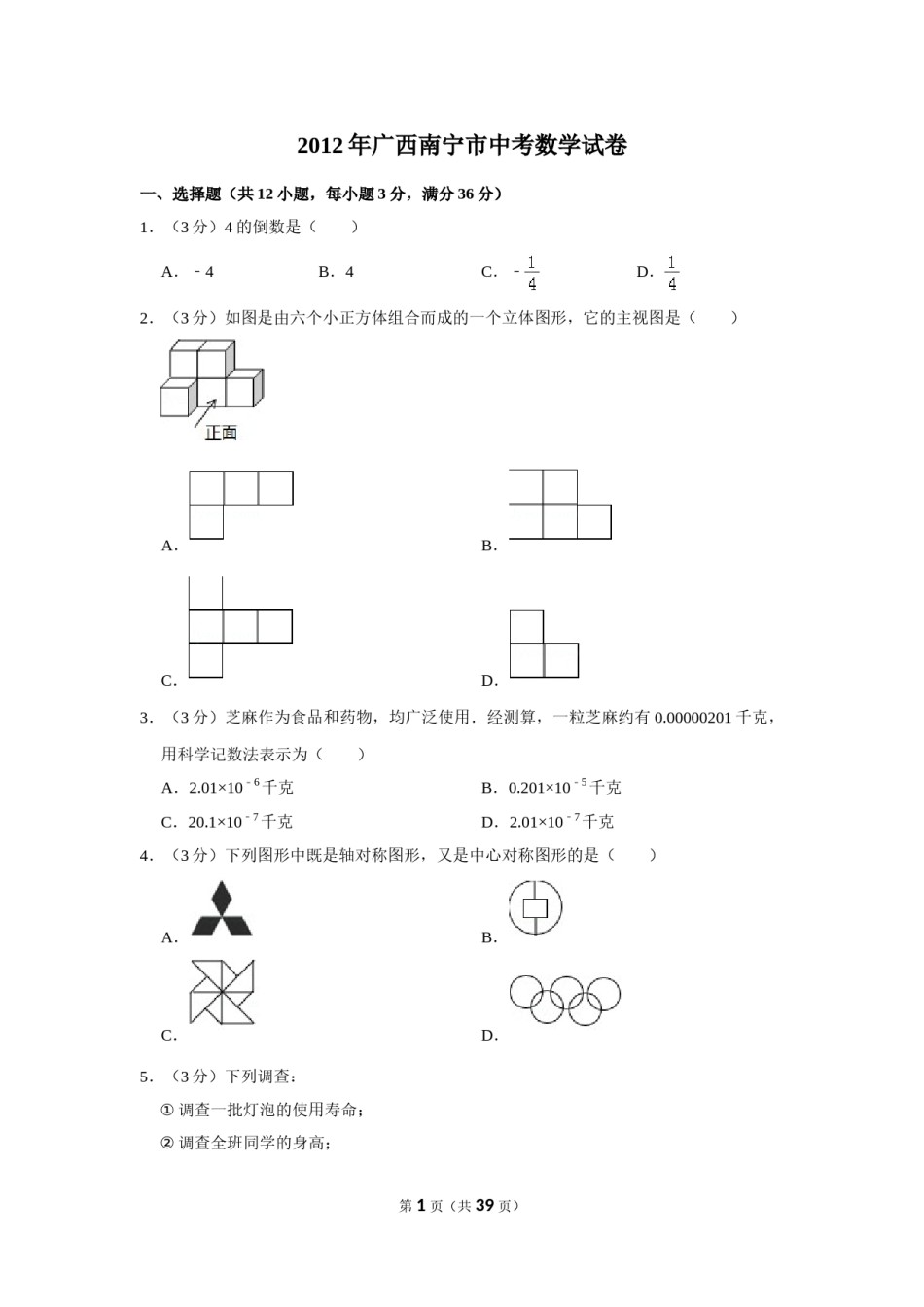 2012年广西南宁市中考数学试卷含答案解析.doc_第1页