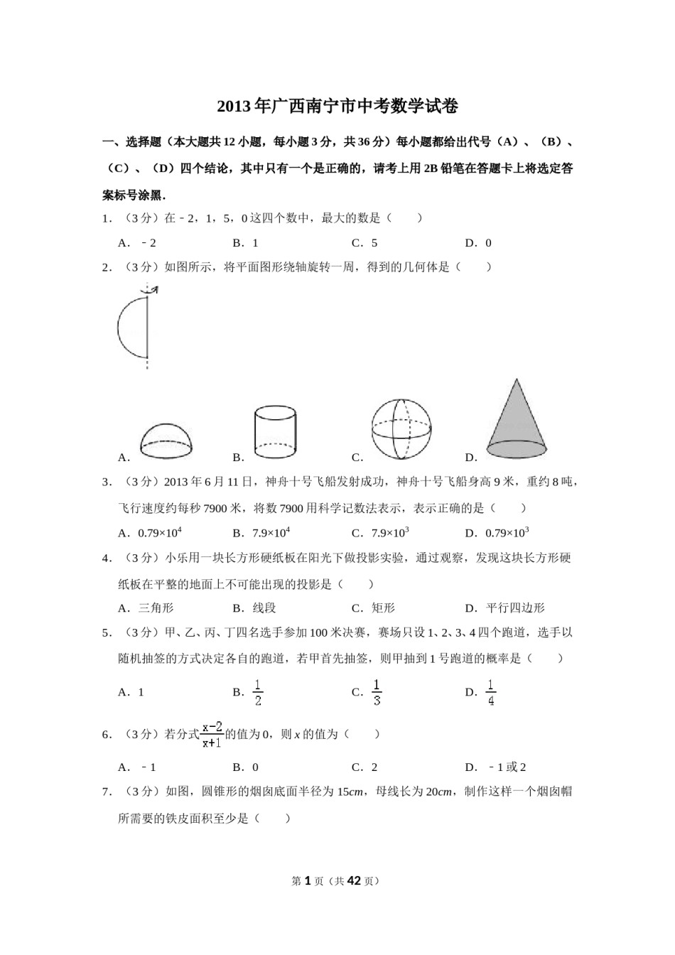 2013年广西南宁市中考数学试卷含答案解析.doc_第1页