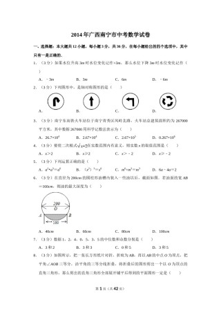 2014年广西南宁市中考数学试卷含答案解析.doc