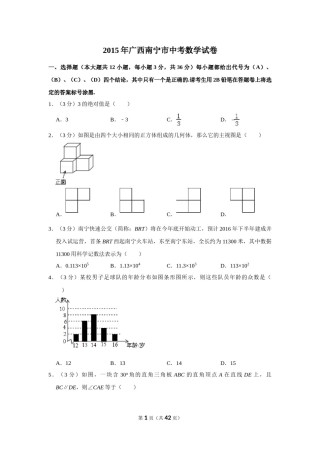 2015年广西南宁市中考数学试卷含答案解析.doc