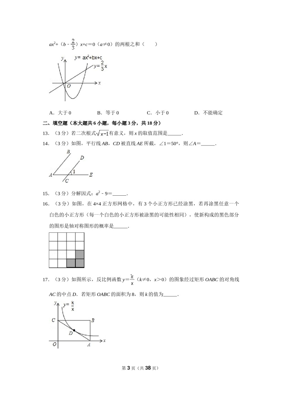 2016年广西南宁市中考数学试卷含答案解析.doc_第3页