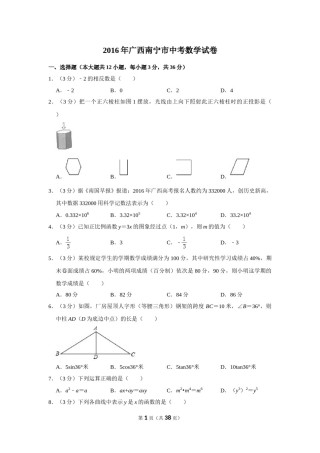 2016年广西南宁市中考数学试卷含答案解析.doc