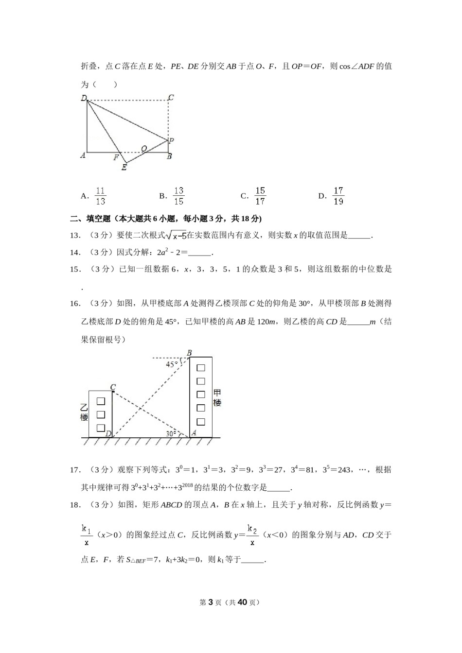 2018年广西南宁市中考数学试卷含答案解析.doc_第3页