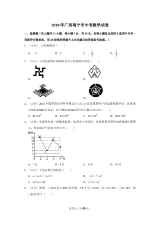 2018年广西南宁市中考数学试卷含答案解析.doc
