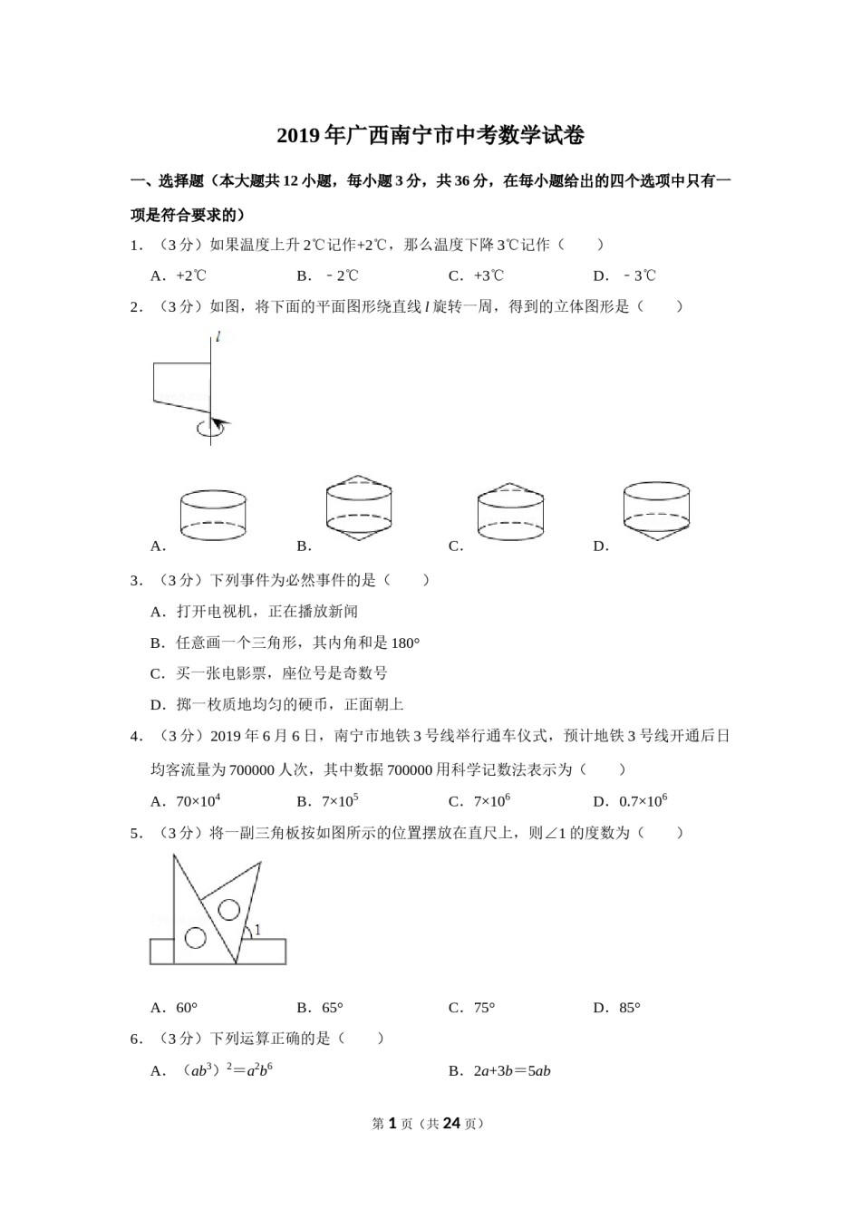 2019年广西南宁市中考数学试卷含答案解析.doc_第1页