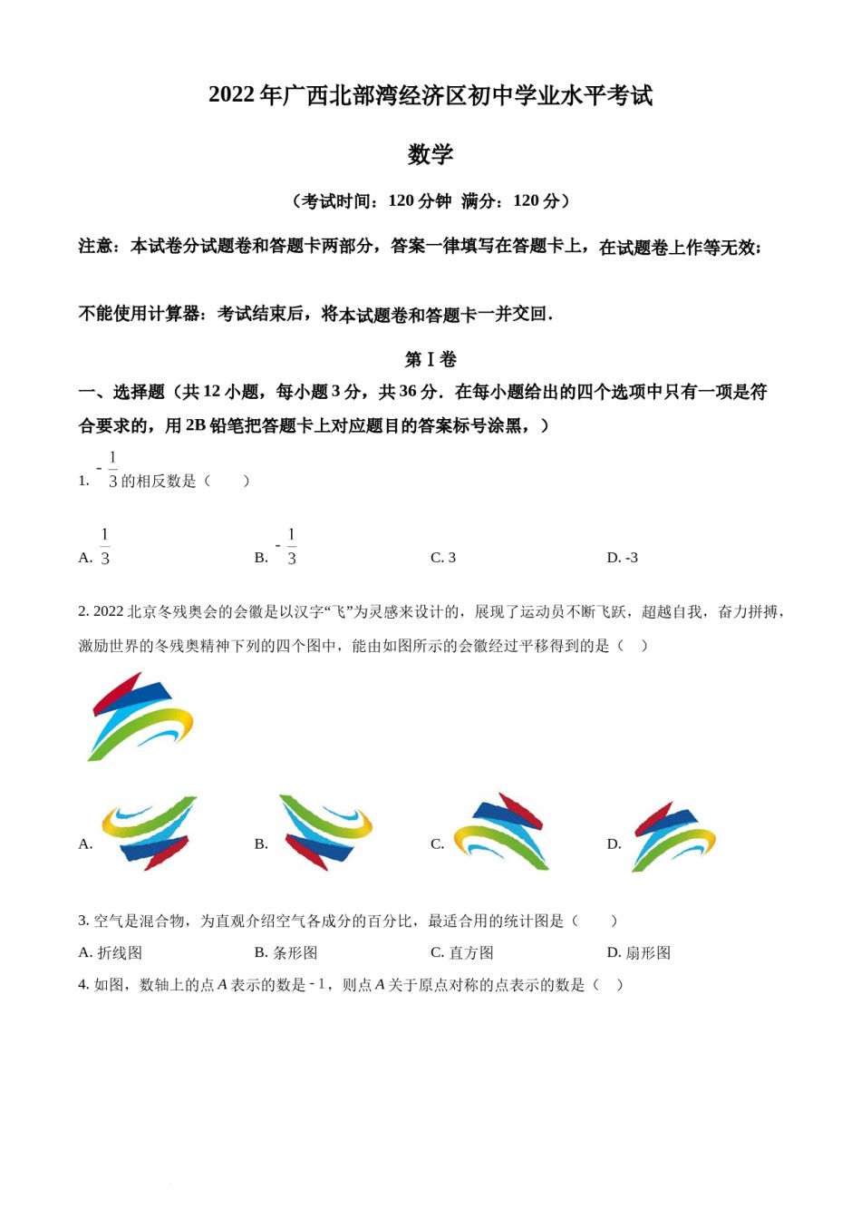 精品解析：2022年广西北部湾经济区中考数学真题 （原卷版）.docx_第1页