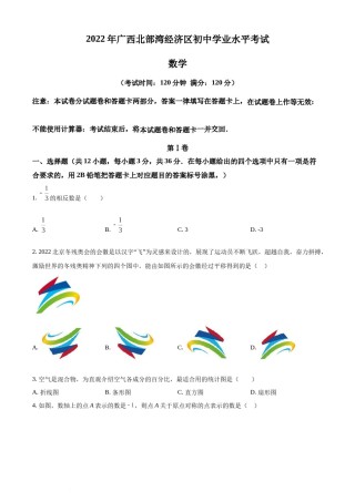 精品解析：2022年广西北部湾经济区中考数学真题 （原卷版）.docx