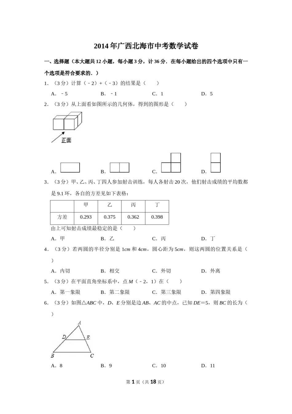 2014年广西北海市中考数学试卷.doc_第1页