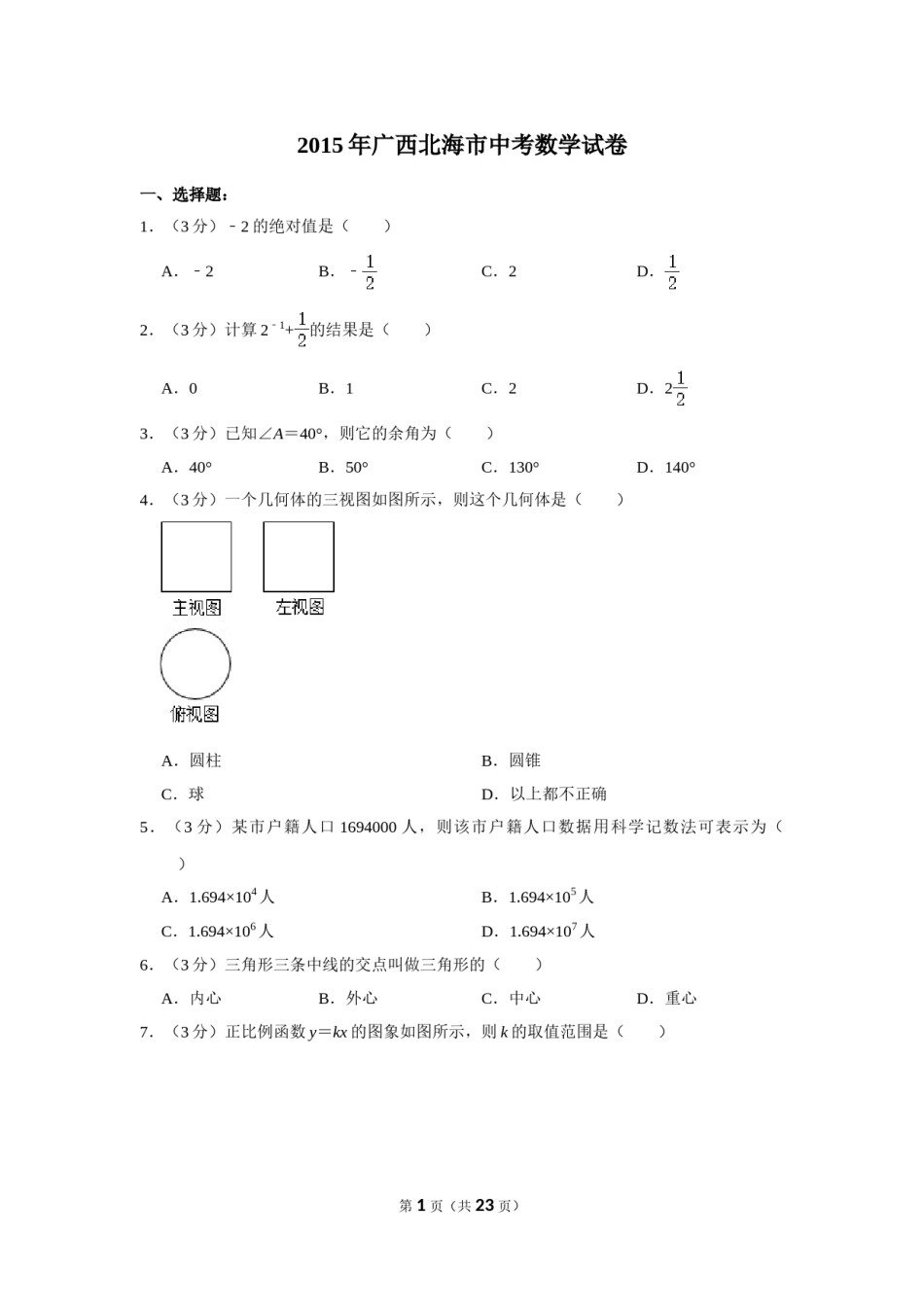 2015年广西北海市中考数学试卷.doc_第1页