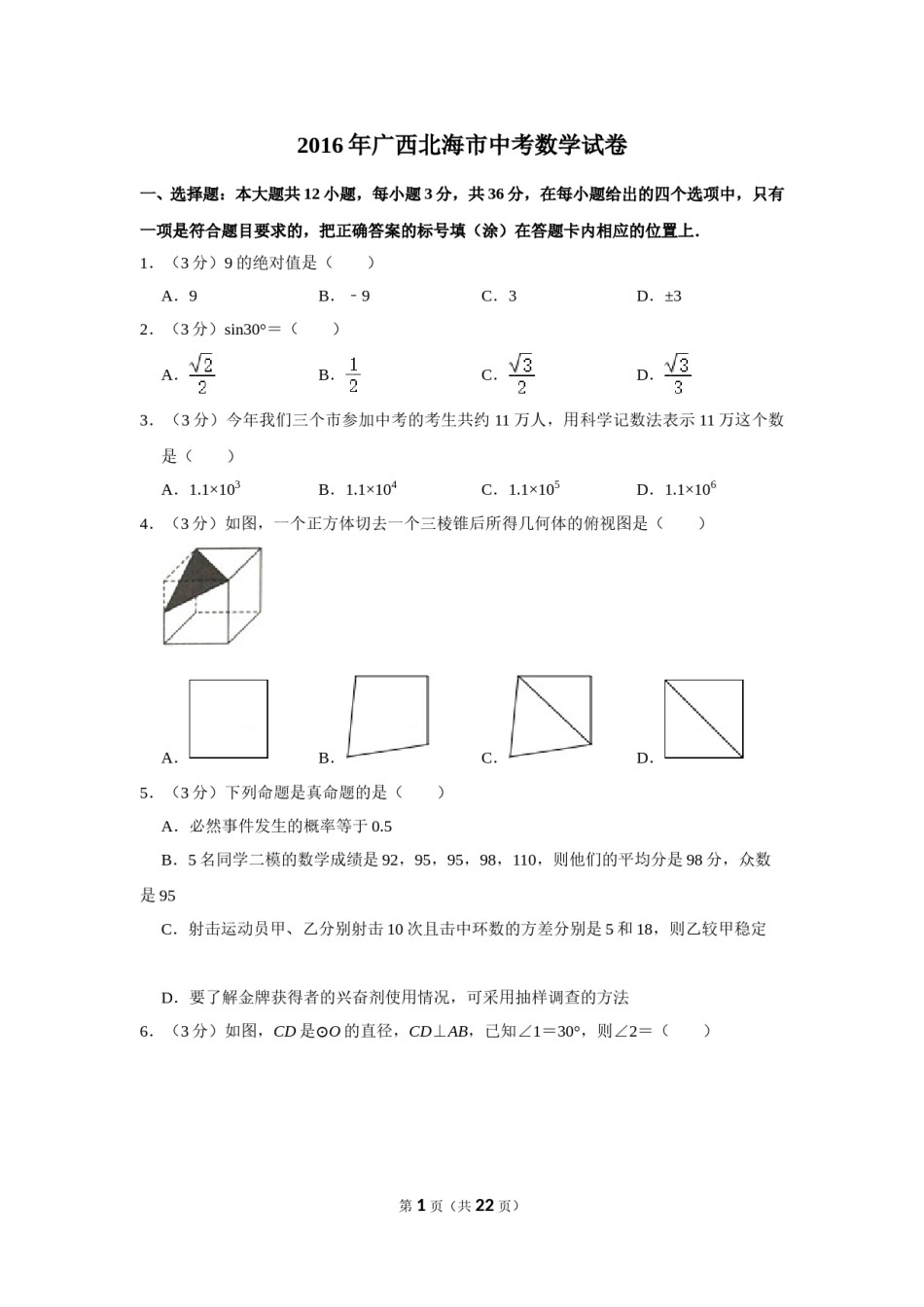 2016年广西北海市中考数学试卷.doc_第1页