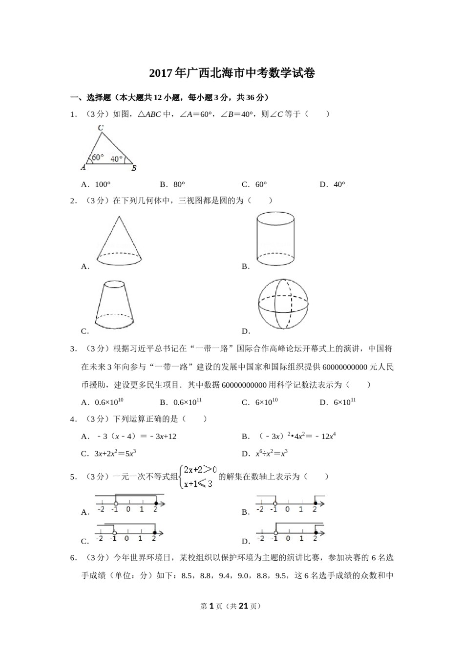 2017年广西北海市中考数学试卷.doc_第1页