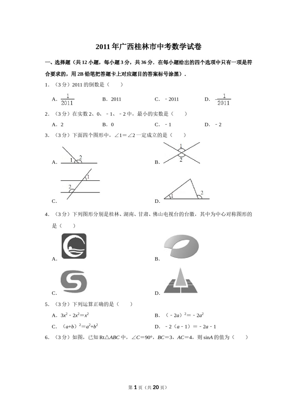 2011年广西桂林市中考数学试卷.doc_第1页